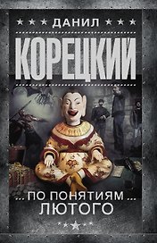 По понятиям Лютого : (Перстень Иуды-3): роман