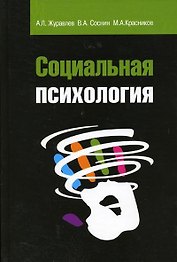 Социальная психология: Учебное пособие