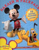 Клуб Микки Мауса №НР 1079. Наклей и раскрась!