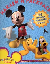 Клуб Микки Мауса №НР 1079. Наклей и раскрась!