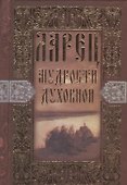 Ларец мудрости духовной - 0