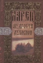 Ларец мудрости духовной