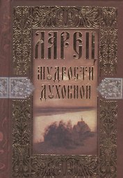 Ларец мудрости духовной