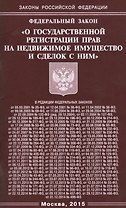ФЗ О государственной регистрации прав на недвижимое имущество и сделок с ним.