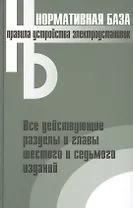 Правила устройства электроустановок. Все действующие разделы и главы шестого и седьмого изданий. Официальные тексты по состоянию на 01.03.2007 г.