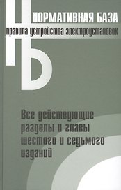 Правила устройства электроустановок. Все действующие разделы и главы шестого и седьмого изданий. Официальные тексты по состоянию на 01.03.2007 г.