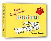 Кот Саймона: Собачий ответ
