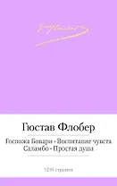 Госпожа Бовари. Воспитание чувств. Саламбо. Простая душа