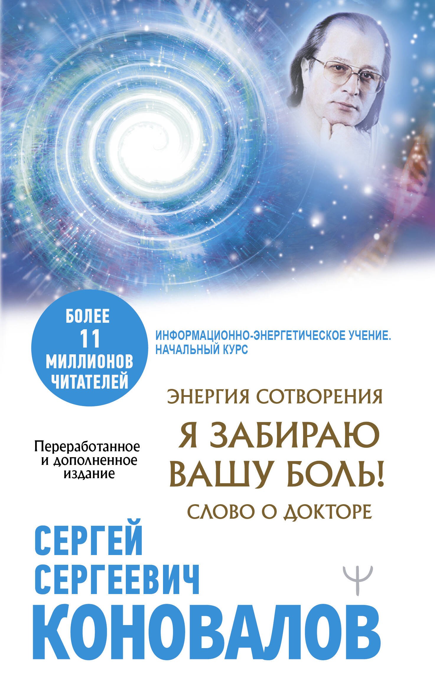 

Энергия Сотворения. Я забираю вашу боль! Слово о Докторе. Переработанное и дополненное издание