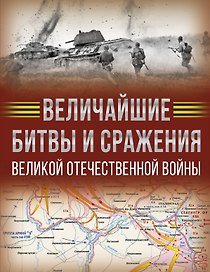 Величайшие битвы и сражения Великой Отечественной войны