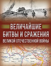 Величайшие битвы и сражения Великой Отечественной войны