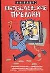 Шнобелевские премии