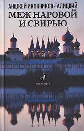 Меж Наровой и Свирью. Хожение по Ленинградской области