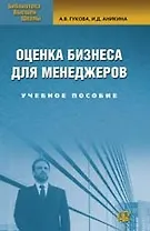 Оценка бизнеса для менеджеров: 2-е изд.