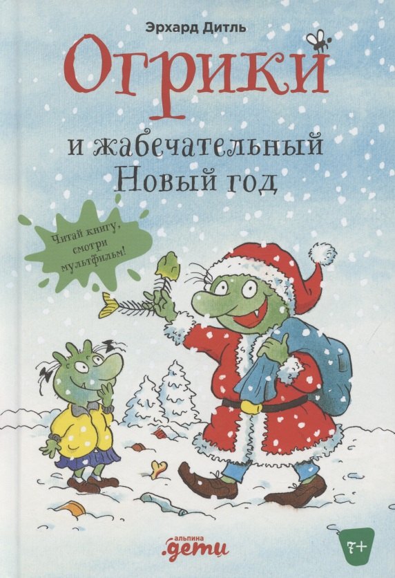 

Огрики и жабечательный Новый год