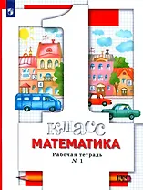 Математика. 1 класс. Рабочая тетрадь № 1