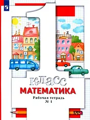 Математика. 1 класс. Рабочая тетрадь № 1