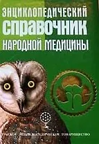 Энциклопедический справочник народной медицины