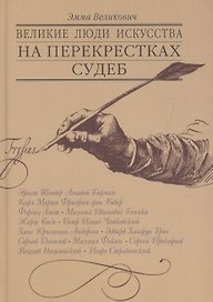 Великие люди искусства на перекрестках судеб: Очерки и новеллы. По страницам дневников и воспоминаний.