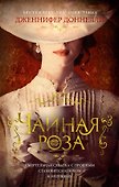 Чайная роза - 0