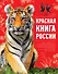 Красная книга России / 2-е изд. - 0
