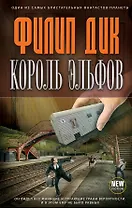 Король эльфов : фантастические произведения