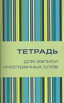 Тетрадь для записи иностранных слов Айрис, "Поп-арт", А6, 32 листа