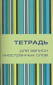Тетрадь для записи иностранных слов «Поп -арт», 32 листа, А6 - Airis