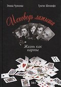 ИСПОВЕДЬ ЛАТЫША. Жизнь как карты - 0