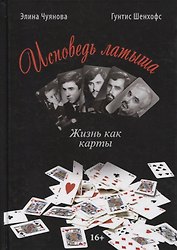 ИСПОВЕДЬ ЛАТЫША. Жизнь как карты