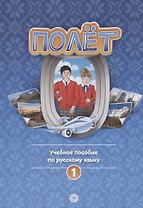 Полёт. Учебное пособие по русскому языку. Первый год обучения. Европейская версия