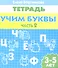 3-5 л.Раб.тетр.Учим буквы.ч.2 - 0