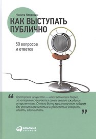 Как выступать публично: 50 вопросов и ответов