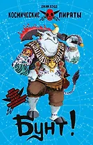 Космические пираты. Книга третья. Бунт!