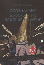 Осознанные выборы и их влияние на меня. Рассказ о том, как я в предвыборном штабе работал