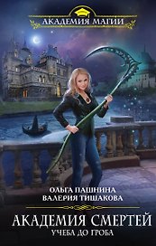 Академия смертей. Учеба до гроба