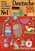 500 немецких слов. Словарь-тренажер. Уровень А1 Anfanger - 0