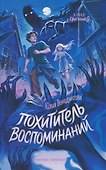 Похититель воспоминаний - 0