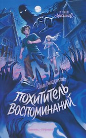 Похититель воспоминаний