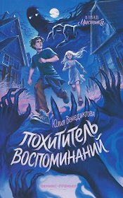 Похититель воспоминаний