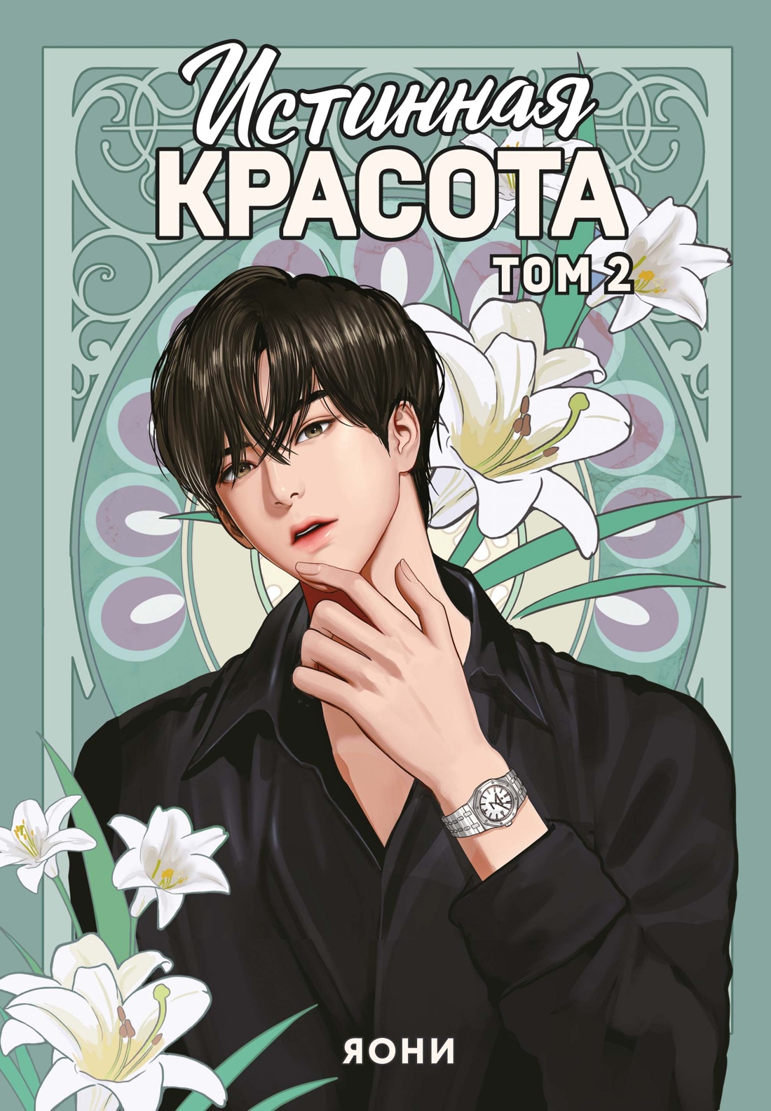 Обложка книги «Истинная красота. Том 2»