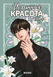 Истинная красота. Том 2