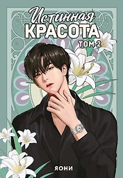 Истинная красота. Том 2