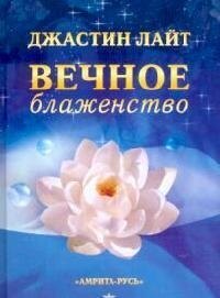 

Вечное блаженство