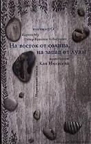 На восток от солнца, на запад от луны : Норвежские сказки /художник Кай Нильсен