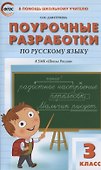 Поурочные разработки по русскому языку к УМК "Школа России". 3 класс - 0