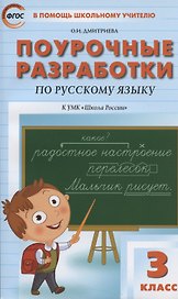 Поурочные разработки по русскому языку к УМК "Школа России". 3 класс