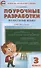 Поурочные разработки по русскому языку к УМК "Школа России". 3 класс - 0