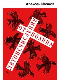 Летоисчисление от Иоанна