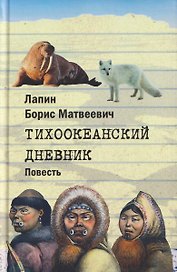 Тихоокеанский дневник. Повесть